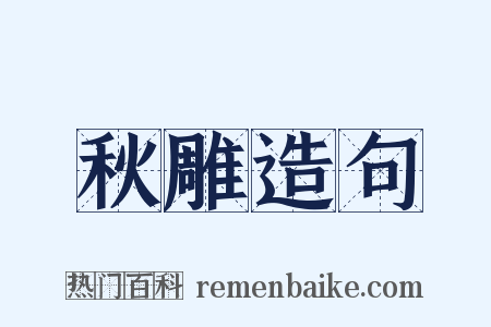 秋雕造句是什么意思的图片